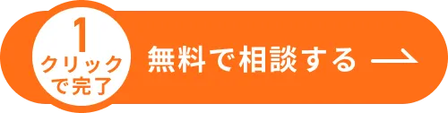 ＜1クリックで完了＞このボタンから無料で相談する