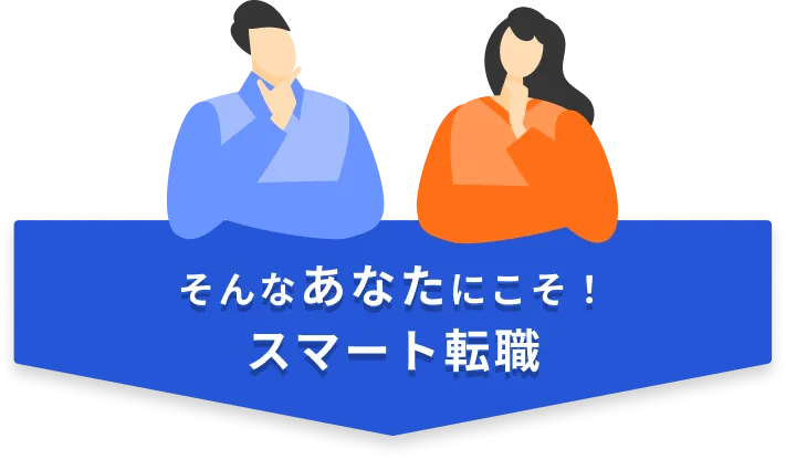 そんなあなたにこそ！スマート転職